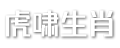 虎啸生肖网